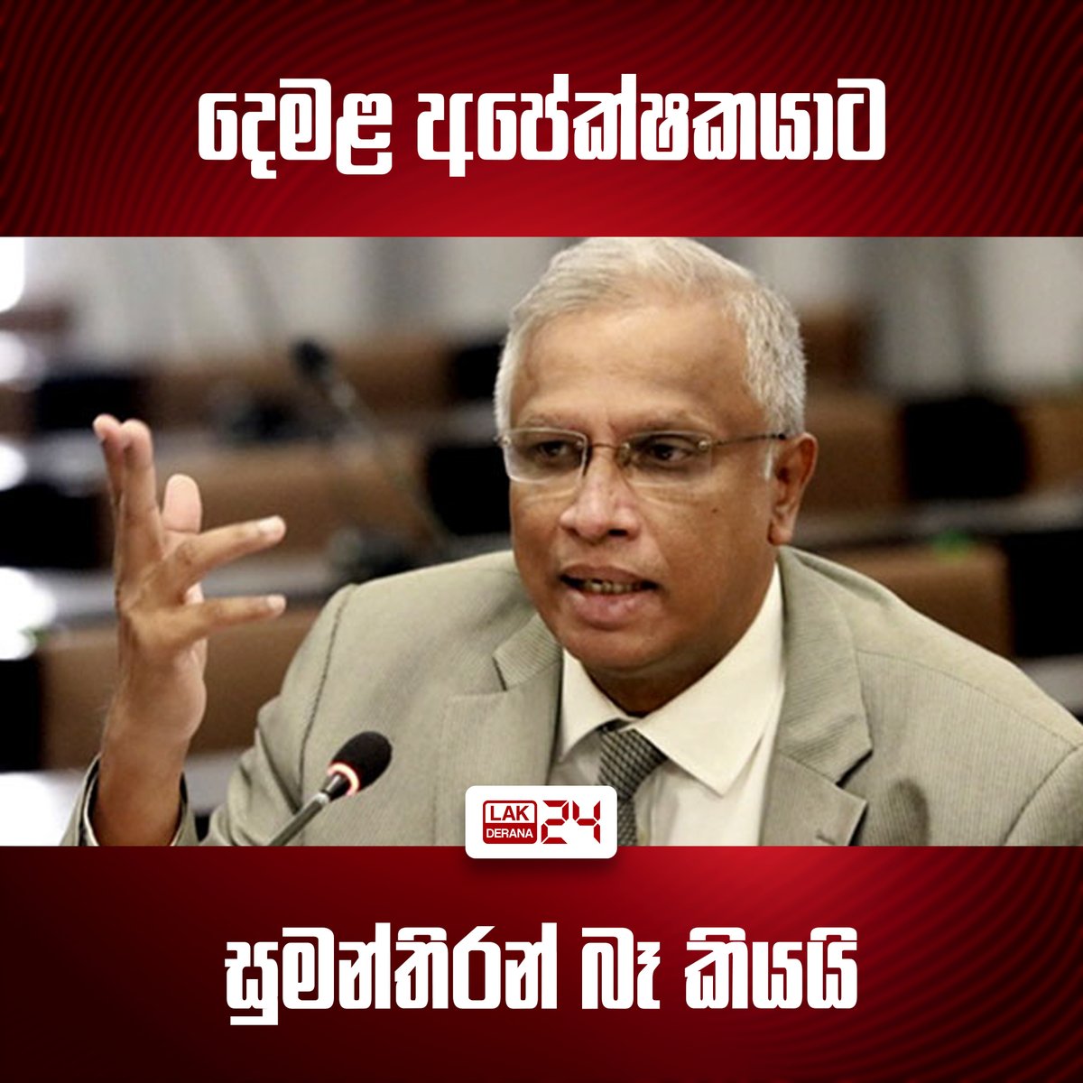 ඉලංකෙයි තමිල් අරසුකච්චි විසින් දෙමළ පොදු අපේක්ෂකයකු ජනාධිපතිවරණයට ඉදිරිපත් කිරීමේ තීරණයට තමන් සහාය නොදෙන බව එම්.ඒ. සුමන්තිරන් මහතා පවසනවා. ජනාධිපති අපේක්ෂකයකු විසින් නියෝජනය කළ යුත්තේ එක් ජන කොට්ඨාසයක් පමණක් නොවන බව යි ඔහු පෙන්වා දෙන්නේ.

#srilanka #SriLankaNews #lka #lakderana24