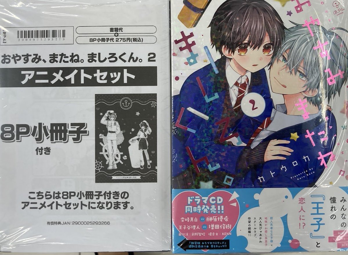 書籍入荷情報】 おやすみ、またね。ましろくん。2 アニメイトセットが