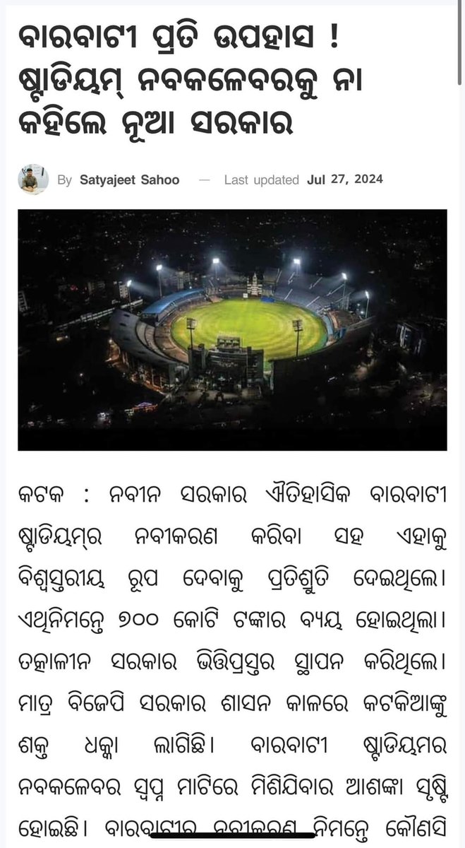 Debasis_devs's tweet image. The Last Govt had started the process .It super disappointing that current government while making plans for a new stadium at Bhubaneswar says they have no such plans to renovate BARABATI

It’s a shameful statement.Plz tk an Action ASAP.
@CMO_Odisha @sofiafirdous1 
@BhartruhariM