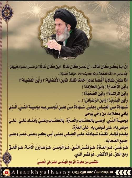 إن أبا بكر كان ظالما، أن عمر كان ظالما، أين كان ظالما؟ في السنن الكبرى للبيهقي، جزء سادس ٤٨٦ رقم الصفحة، ورقم الحديث ١٢٧٢٩ ، طباعة العلمية...
المرجع المهندس الصرخي الحسني
#النبي_لايصدر_منه_الخطا