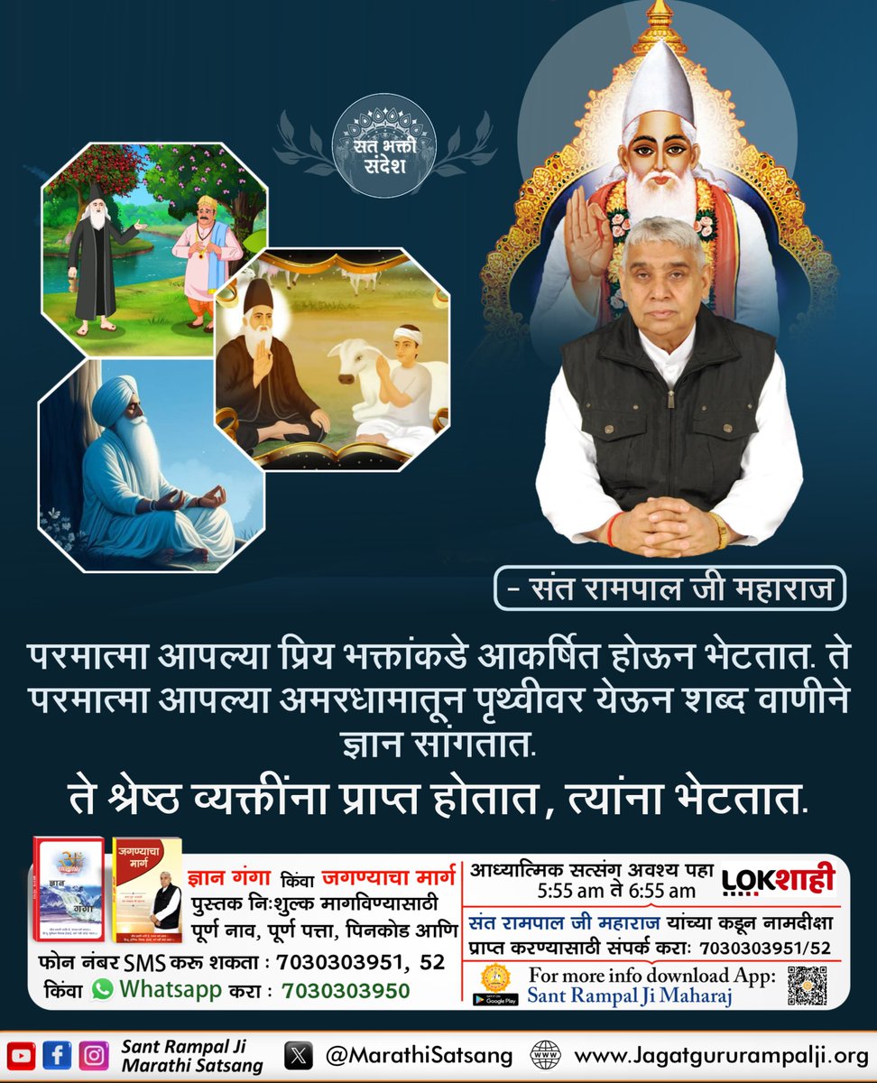 MarathiSatsang's tweet photo. #सत_भक्ति_संदेश #SantRampalJiMarathiSatsang https://t.co/3gIS9dYuo5