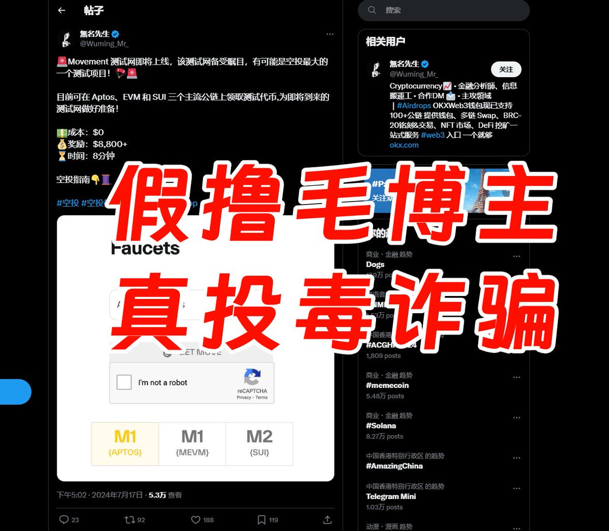假撸毛博主，真投毒诈骗一篇“撸毛教程”，狂赚超10个ETH，一辆Model Y到手。 @Wuming_Mr_ 7月18日发了一个所谓的Movement  测试网教程，夹带私货，说是免费MINT move的NFT，实际价格高的离谱，且为骗子本人创建，非官方发行。 后续大概率会装死继续行骗。  这谁还敢说“撸毛 ...