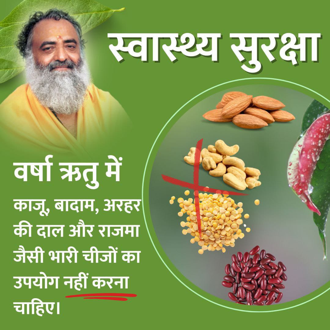 #MonsoonHealthCare
Sant Shri Asharamji Bapu बताते हैं इस ऋतु में बर्तन हमेशा धो कर भोजन बनाएं भले बर्तन पहले से धोया रखा हो तो भी ये सावधानी रखें,सब्जियों को पकाने से पूर्व ठीक तरीके से धोएं।
स्वास्थ्य सुरक्षा