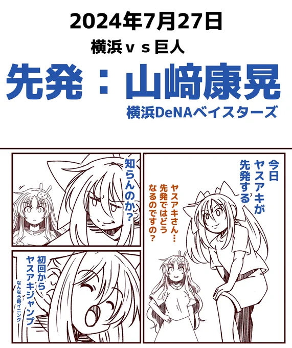 ヤスアキ先発。 