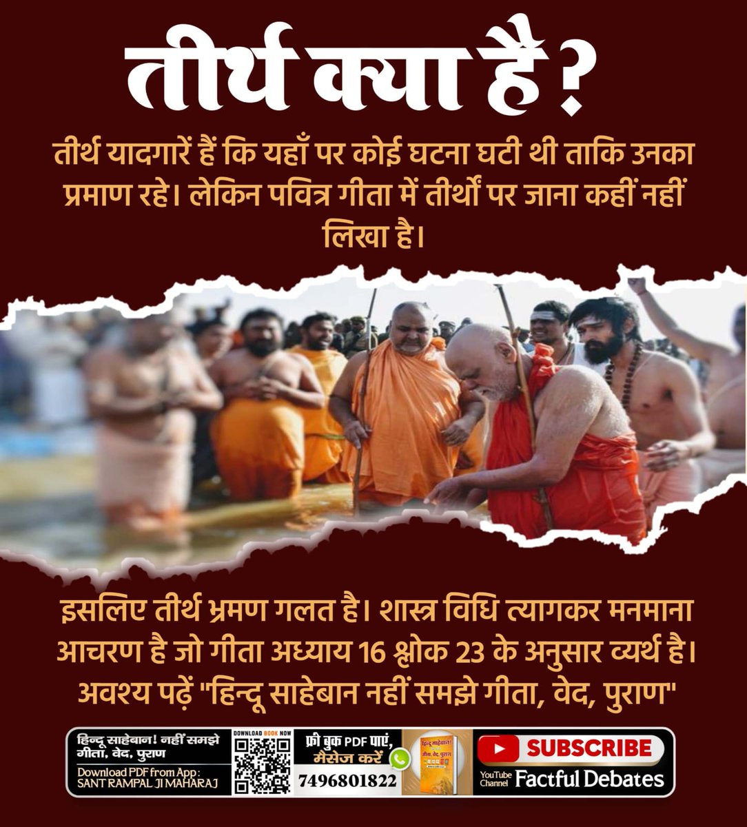 क्या है तीर्थ?
किसी साधक ऋषि ने किसी स्थान या जलाशय पर बैठकर साधना की या अपनी आध्यात्मिक शक्ति का प्रदर्शन किया। वह अपनी भक्ति कमाई करके साथ ले गया तथा अपने ईष्ट लोक को प्राप्त हुआ। उस साधना स्थल का बाद में तीर्थ नाम पड़ा। जहाँ जाने से लोगों को लाभ नहीं होगा बल्कि शास्त्र में वर
