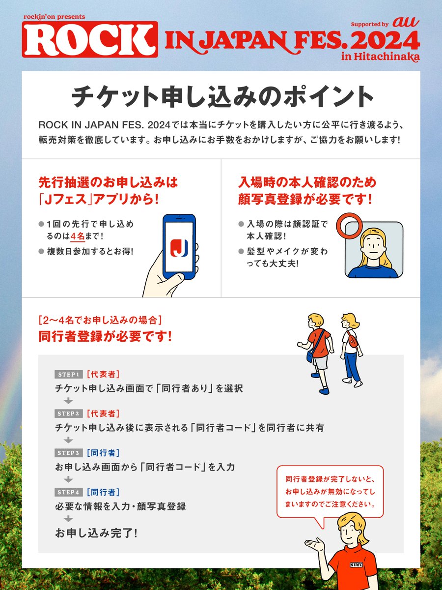 ROCK IN JAPAN FESTIVAL 2024 in ひたちなか】 第3次抽選先行受付中