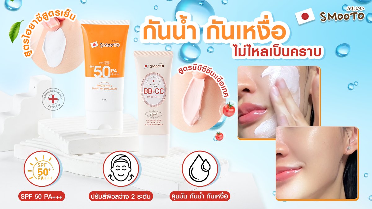 ไว้วางใจเลือกใช้ #กันแดดสมูทโตะ
กันแดดตัวฮิต! ที่เพื่อนๆ ห้ามพลาด!!
ใช้ดีบอกต่อ จนมีแบบหลอดแล้ว
เป็นทั้งกันแดดและโทนอัพในหนึ่งเดียว มี SPF50 PA+++
กันน้ำ กันเหงื่อ ไม่เป็นคราบระหว่างวัน ลองเลย!! 
#หลอดส้ม #กันแดดสูตรเย็น 
#หลอดครีม #กันแดดหน้าเนียน https://t.co/8M9m0wEZTn https://t.co/DDEzBiGmbE