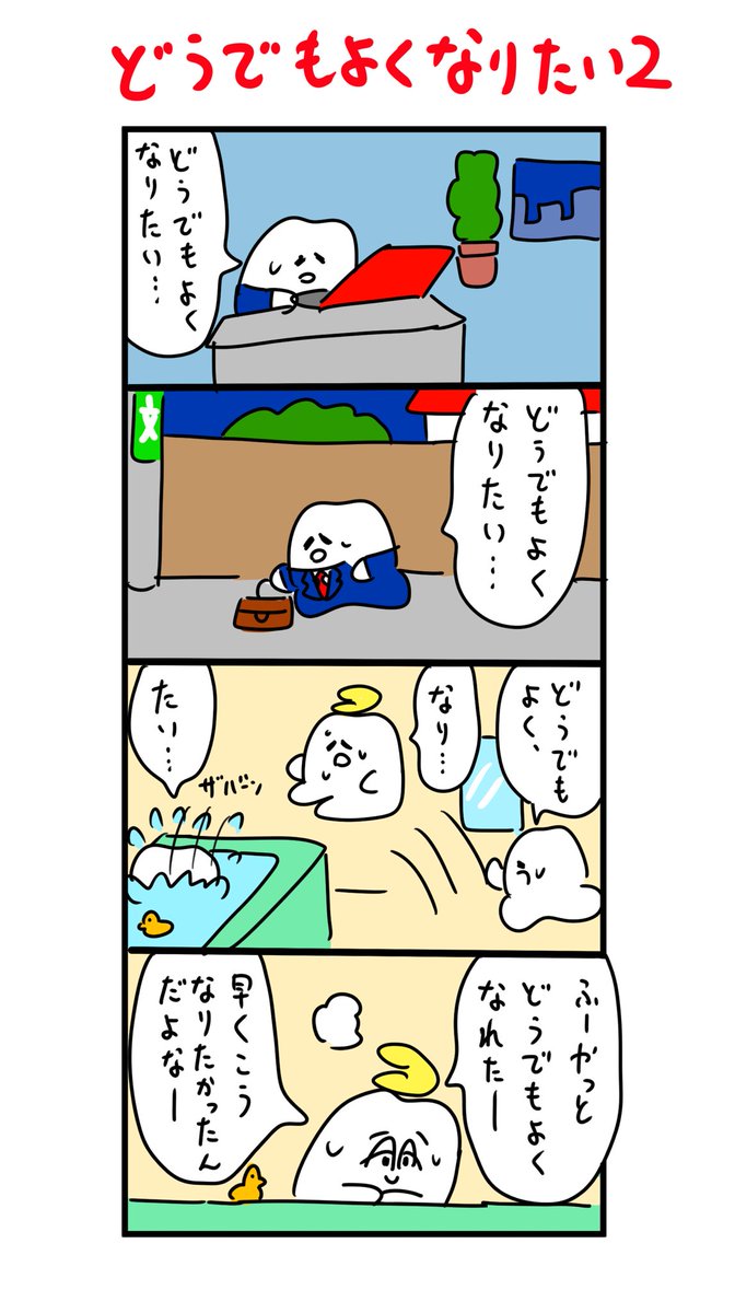 風呂でどうでもよくなれる歯