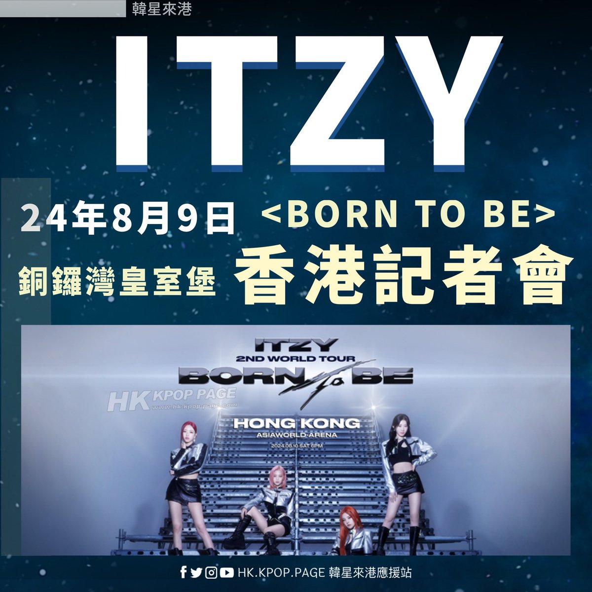 hk_kpop_page's tweet photo. 韓星來港➟ #ITZY 香港記者會

皇室堡 x ITZY 2ND WORLD TOUR <BORN TO BE> Press Event
日期🗓️ 2024 年 8 月 9 日 (星期五)
時間⏰ 晚上 7 時
地點📍 銅鑼灣皇室堡地下中庭

 *成員Lia 不參與是次活動

#있지 #ITZY
#KPOP #kpophk  #韓星 #韓流 #追星  #HKKPOP  #韓國偶像 #KPOP偶像 #kpopidol  #concert  #韓國歌手 #韓星來港 #香港 
#hongkong #홍콩 #idol #香港演唱會 #아이돌  #Korea