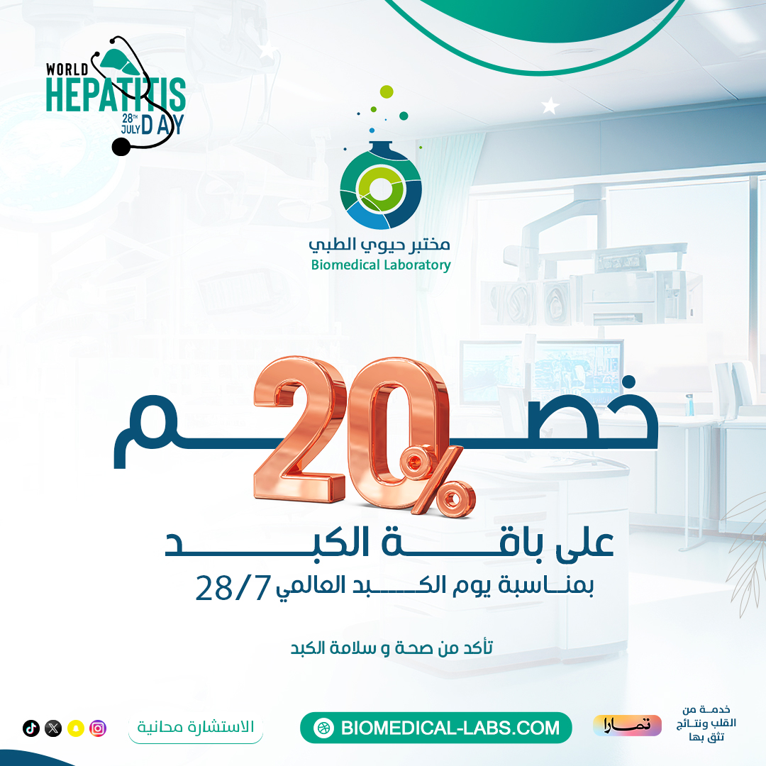 Biomedical_lab1's tweet photo. تعانى من مشاكل فى الكبد و بدك تطمن على صحتك ؟؟
بمناسبة يوم الكبد العالمى خصم 20% على باقة الكبد التى تحتوى على 9 تحاليل مع استشاره طبيه مجاني�� 
باقتنا الشامله لفحوصات الكبد تكشف عن اى مشاكل مبكرا . اكتشف صحة الكبد الأن و احمى نفسك من الأمراض 

#خدمه_من_القلب_ونتائج_تثق_بها https://t.co/xOZfzz2Kwl