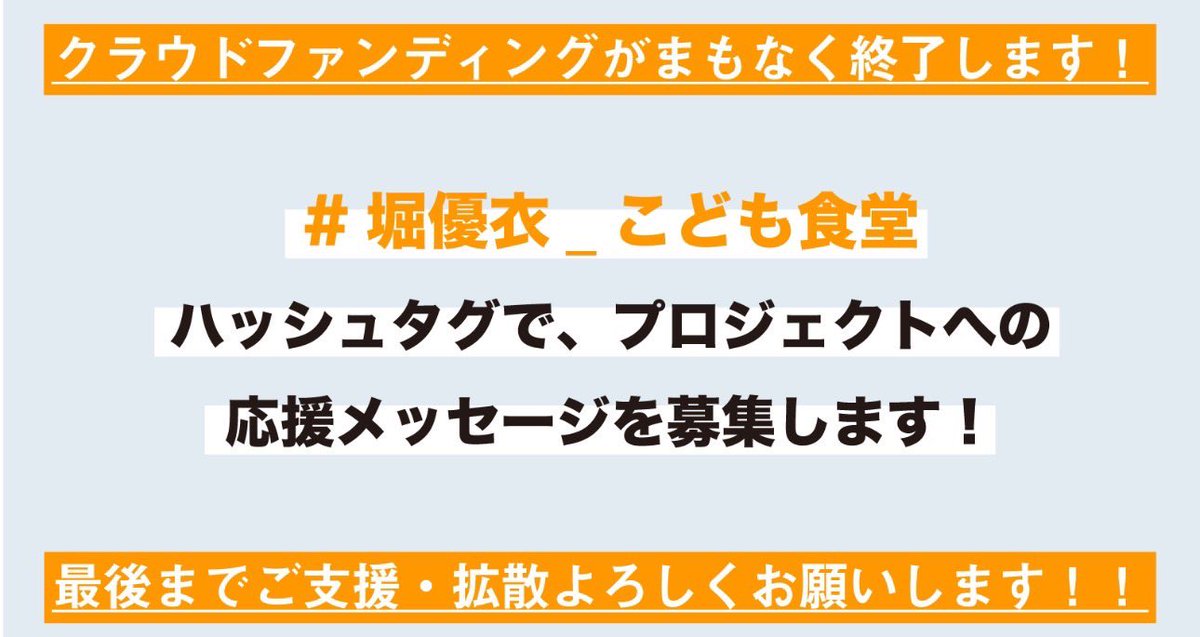 【ハッシュタグ企画】
クラウドファンディング終了まで、
あと4日です🤝🏻

#堀優衣_こども食堂
とハッシュタグをつけて応援コメントをポストしてください✉️

もしかしたら8/6の「堀優衣のいつでもHORIday」で読まれるかも？？

▼こちらからツイートできます
x.com/intent/post?ha…

#ミューデリ