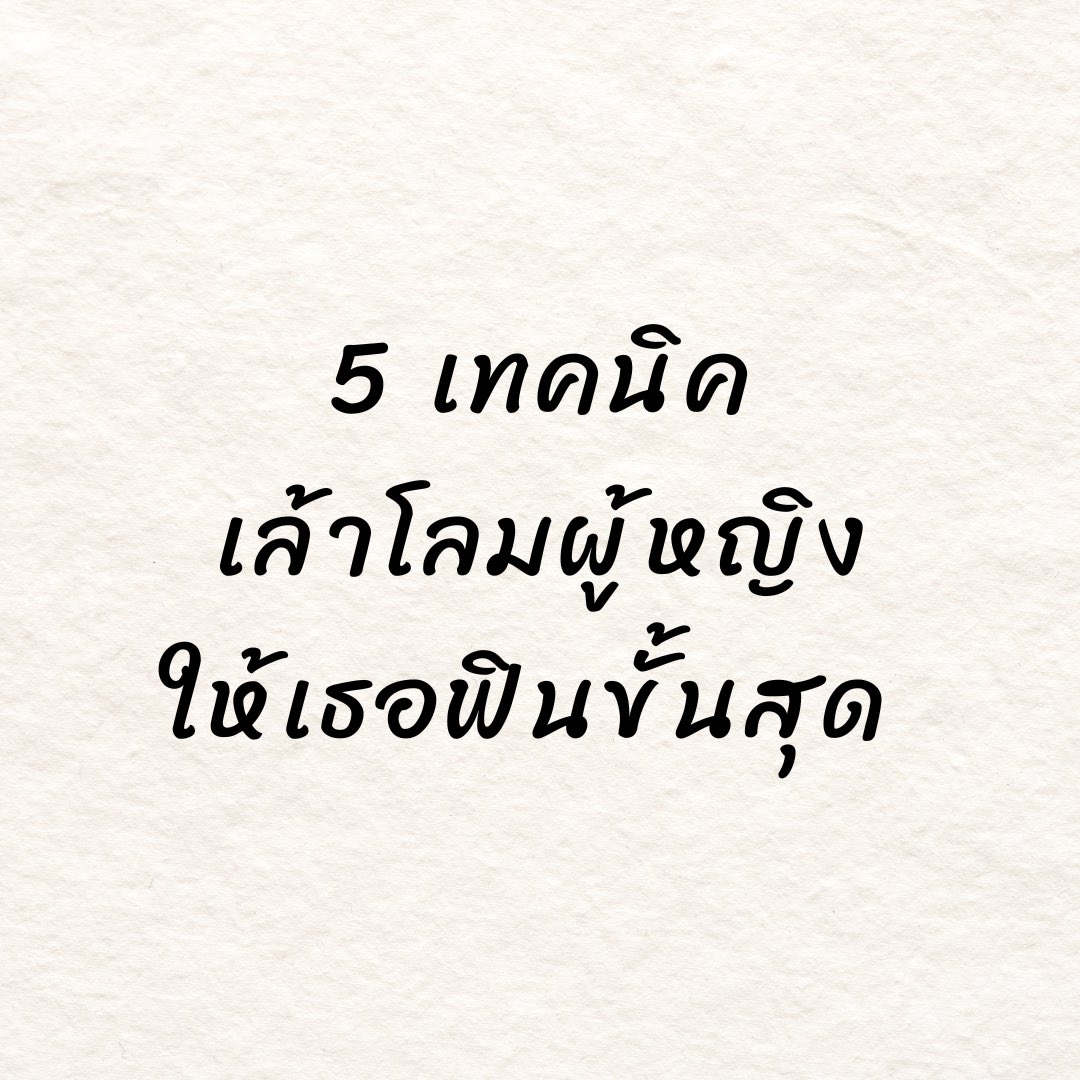 5 เทคนิคเล้าโลมผู้หญิง
ให้เธอฟินขั้นสุด 
ผู้ชายสายเซอร์วิสต้องรู้ (ต่อ)