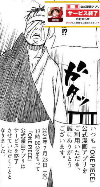 今週でサービスが終了してたワンピース公式アプリの話 
