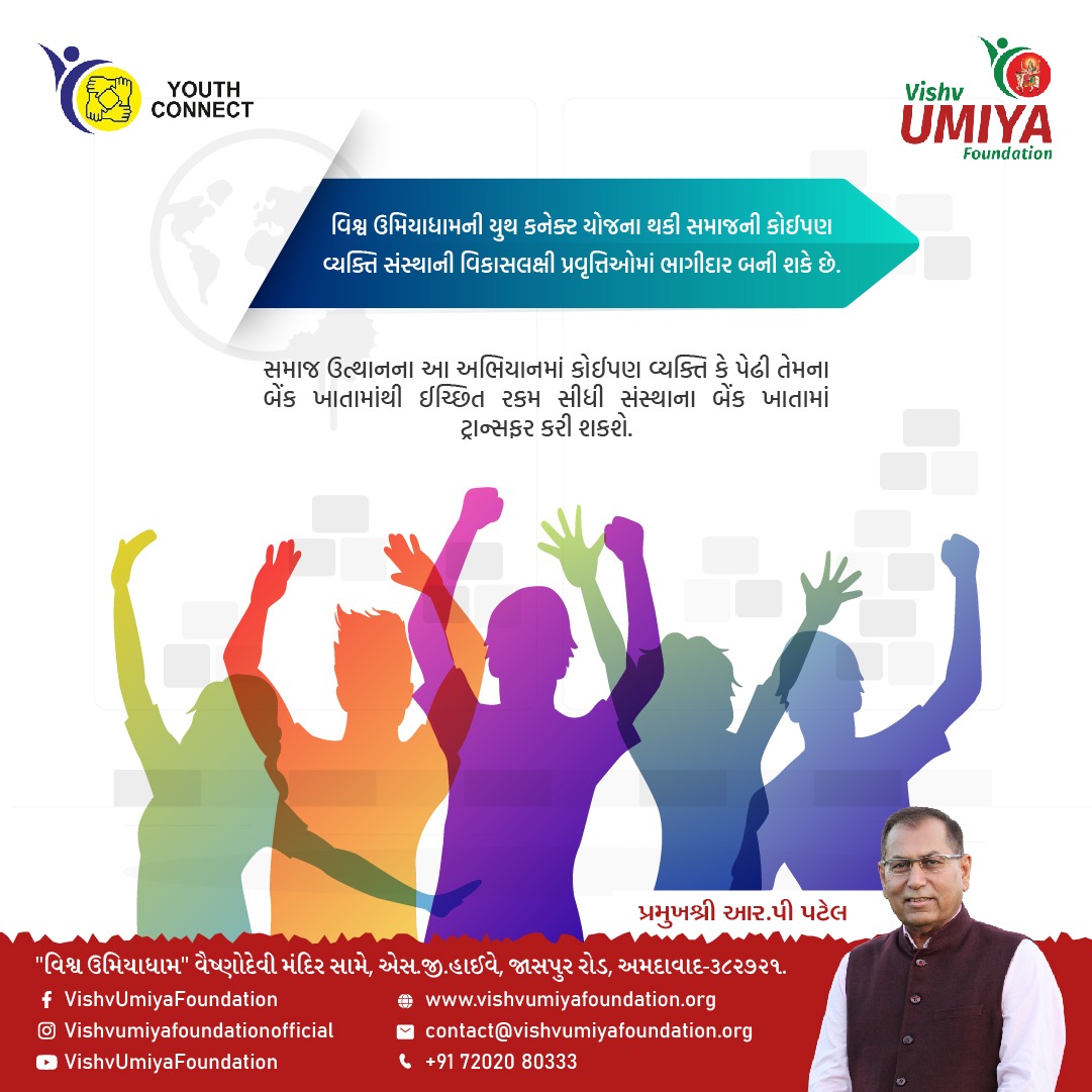 વિશ્વ ઉમિયાધામની યુથ કનેક્ટ યોજનામાં બનો ભાગીદાર
સમાજના વિકાસની નિસ્વાર્થ સેવામાં બનો હિસ્સેદાર.
.
.
.
.
#vishvumiyafoundation #youthconnect #vishvumiyadham #umiyadham #rppatel #jaspur #ahmedabad