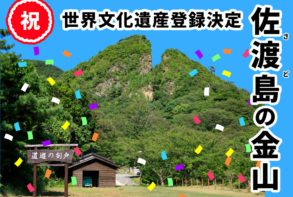 sadokankou's tweet photo. ㊗️‼️世界文化遺産登録「佐渡島の金山」‼️‼️

インドにて開催されていた世界遺産委員会にて、「佐渡島の金山」が世界文化遺産に登録されることが決定となりました👏👏

これを機会に、佐渡の金銀山を知る観光をお楽しみください🤗

●佐渡の観光は「さど観光ナビ」👇
https://t.co/dpzjIHmg8o https://t.co/K7CQpBEHQy