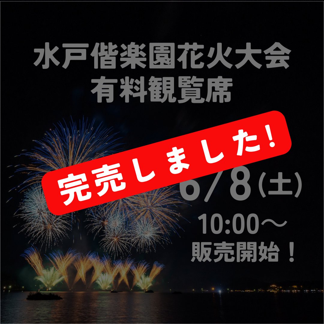 ご好評につき、#水戸偕楽園花火大会 有料観覧席は完売いたしました 
