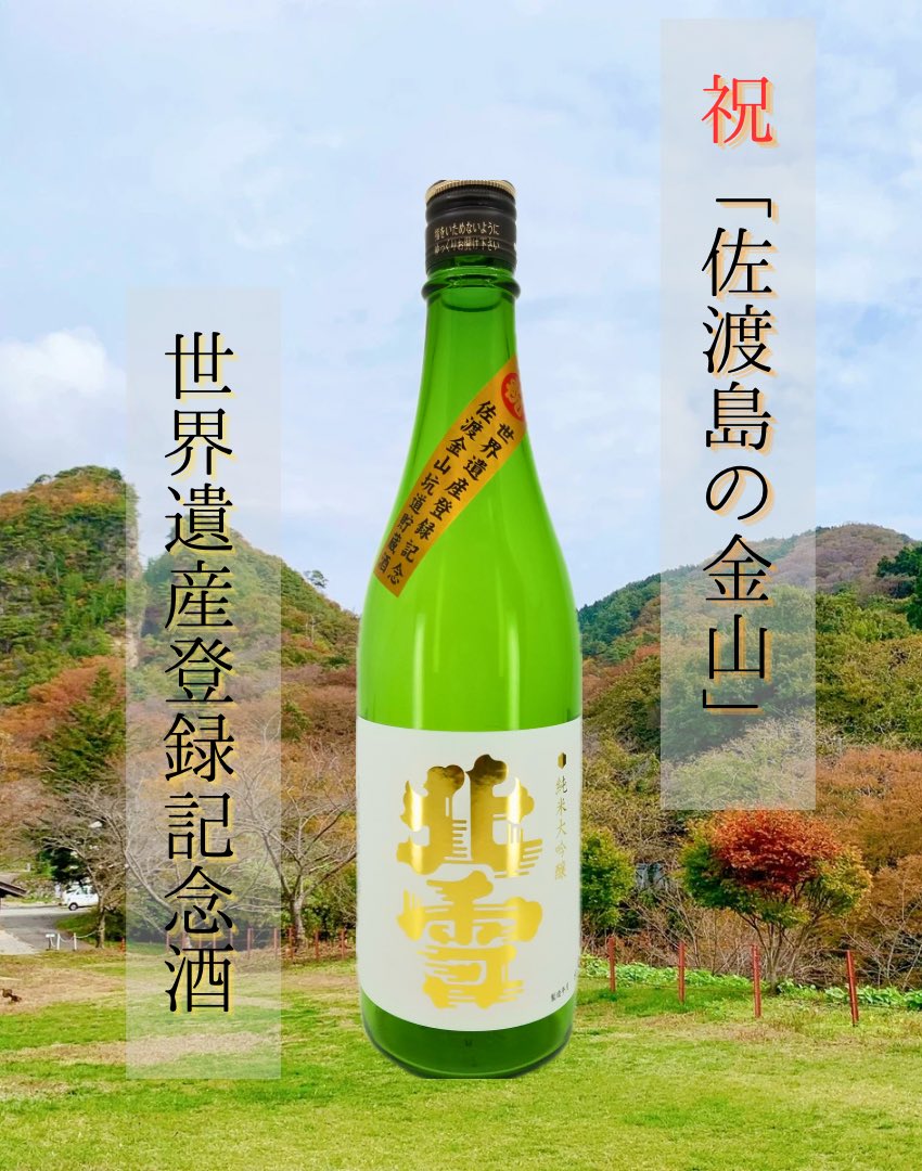 hokusetsushuzou's tweet photo. (祝´∀︎`)ﾉ.+:｡ ｡:+.ヽ(´∀︎`祝)

この日のために佐渡金山の坑道で寝かせておきました…！ https://t.co/1wBMhZXLii