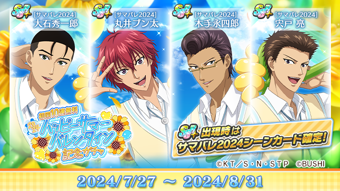 🎾#テニラビ #サマバレ🎾 🌻ガチャ開催🌻 7/27 15:00より「2024
