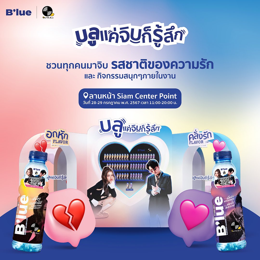 BeMoreWithBlue's tweet image. พรุ่งนี้⭐️B'lue ชวนคุณมาจิบ รสชาติของความรัก 🩷💔
ในงาน "บลูแค่จิบก็รู้สึก" 💙
และ กิจรรมสนุกภายในบูธ 
📍 ลานหน้า Siam Center Point
🗓️ วันที่ 28-29 กรกฎาคม พ.ศ. 2567
⏰ 11:00-20:00
.
#บลูแค่จิบก็รู้สึก #บลูรสอกหัก #บลูรสคลั่งรัก