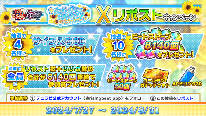 risingbeat_app's tweet photo. 🎾#テニラビ #サマバレ🎾
🌻「2024ハッピーサマーバレンタインXリポストキャンペーン」開催🌻
テニラビ公式Xアカウントをフォローしてこちらのポストをリポストすると、サイン入りCDなどの豪華報酬を抽選でプレゼント❗
さらにリポスト数といいね数の合計が8140回突破で全員に参加賞をプレゼント❗

詳細はゲーム内お知らせをご確認ください✨