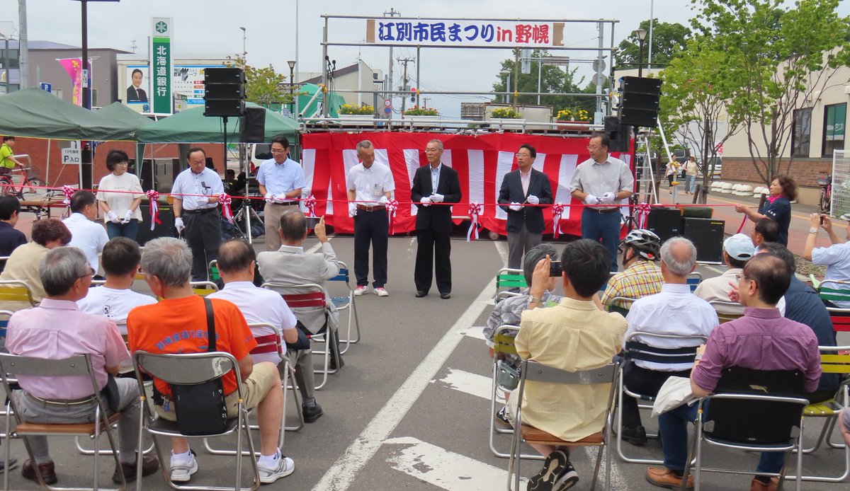 2024江別市民まつりin野幌　始まりました🎊
８丁目通りを会場に今日と明日の二日間、開催されます‼️
アトラクション、えべつ北海鳴子まつり、ビールまつり、土佐・江別友好大綱まつりなどのイベントが目白押しです❗
皆さんのご来場お待ちしております🙇