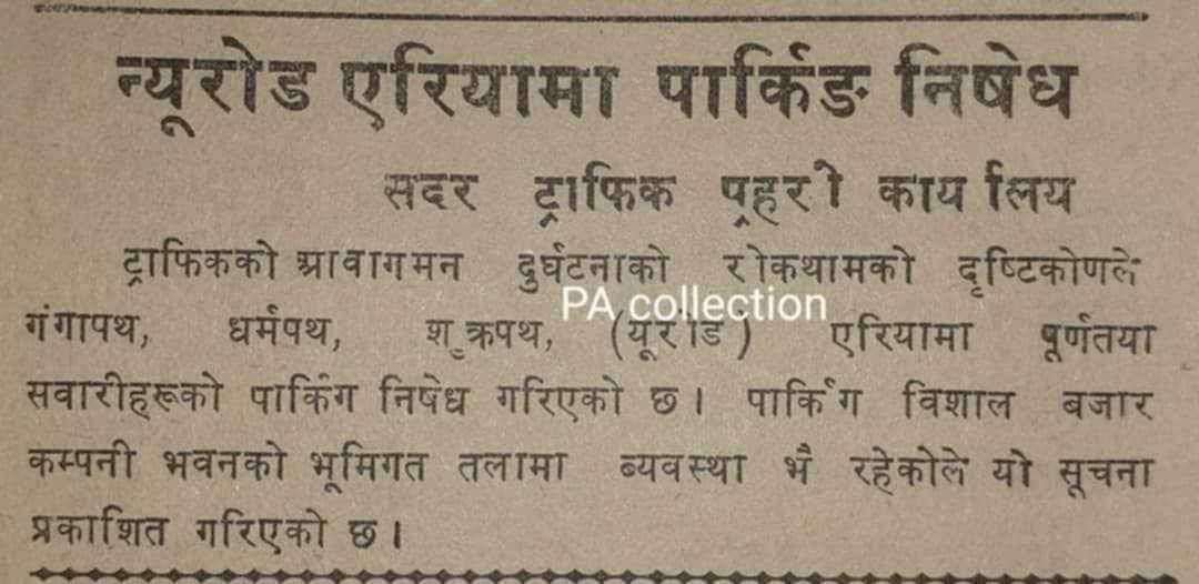 २०३१ सालको सूचना ।
न्युरोडमा बाटोमा पार्किङ नगर्ने सम्बन्धमा ।

फोटो Prakriti Adhikari