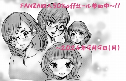 【PR】 FANZA夏の同人祭50%OFF参加中～‼
期間:～ 2024年9月9日(月)

よろしくお願いいたします🙇‍♀️🙇‍♀️🙇‍♀️

https://t.co/woLYyZpzDr 