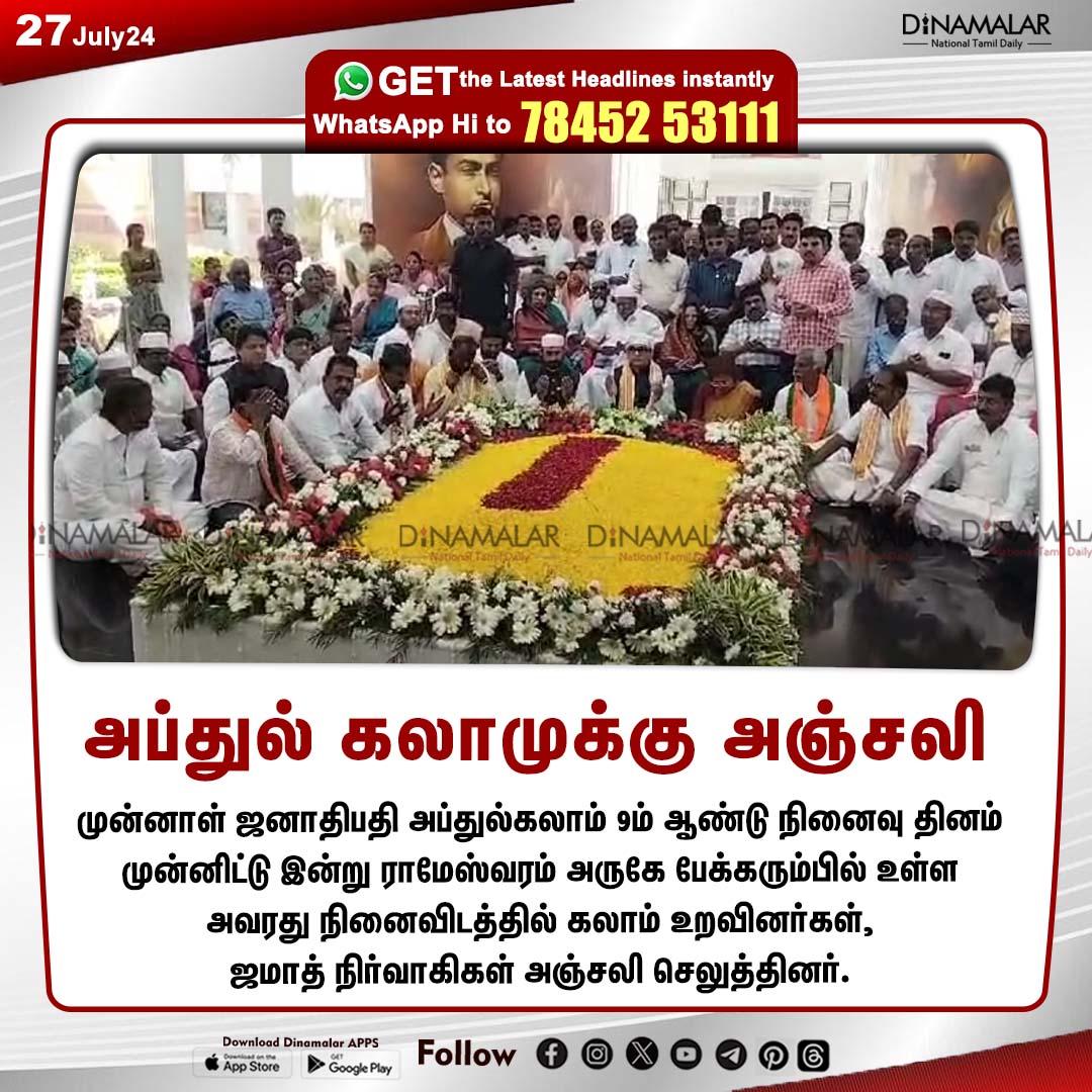 dinamalarweb's tweet photo. அப்துல் கலாமுக்கு அஞ்சலி
#abdulkalam | #DRAPJ | #kalam | #Rameswaram | #memorialday
https://t.co/y4W3uzOopr https://t.co/cevKRhD3Rj