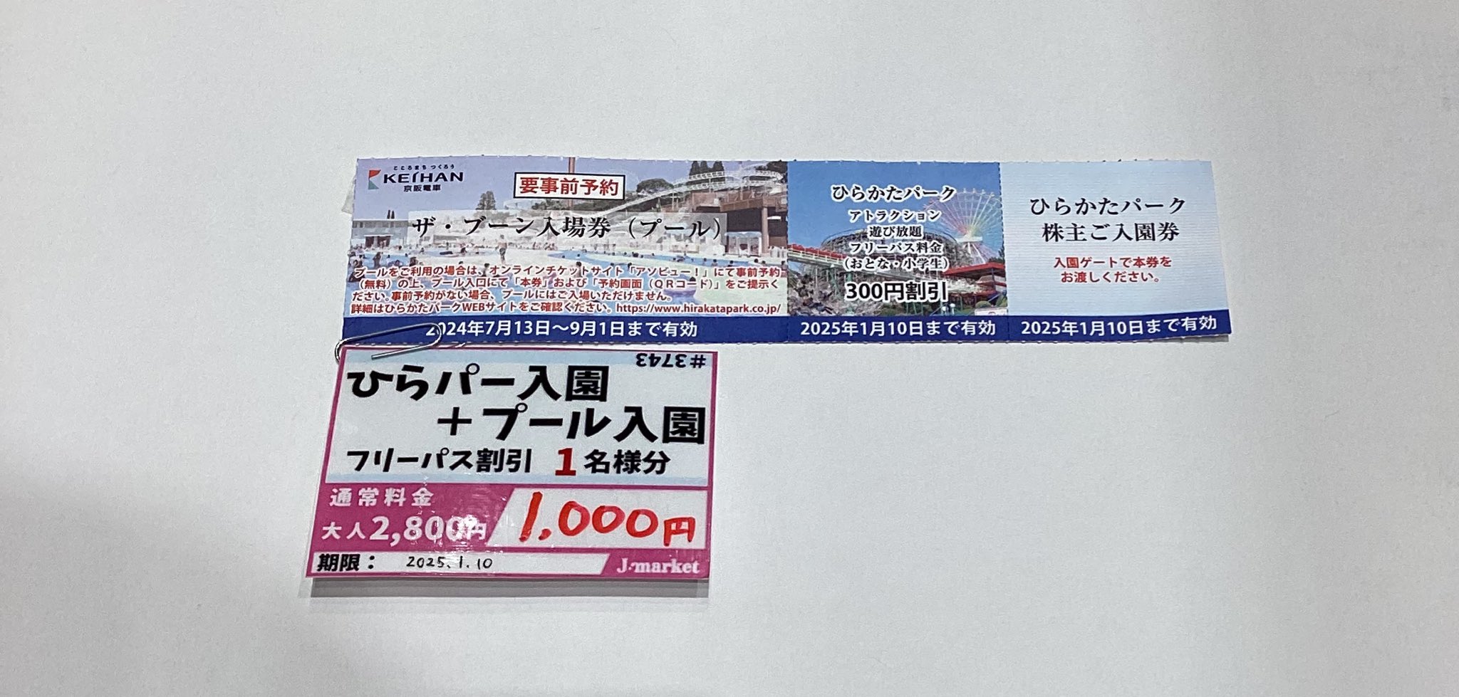 ひらかたパークの株主入園券とフリーパス割引券のセット　6人分　メルカリ便 匿名配送 ひらかたパーク ひらパー 入園券とフリーパス割引券 セット ４