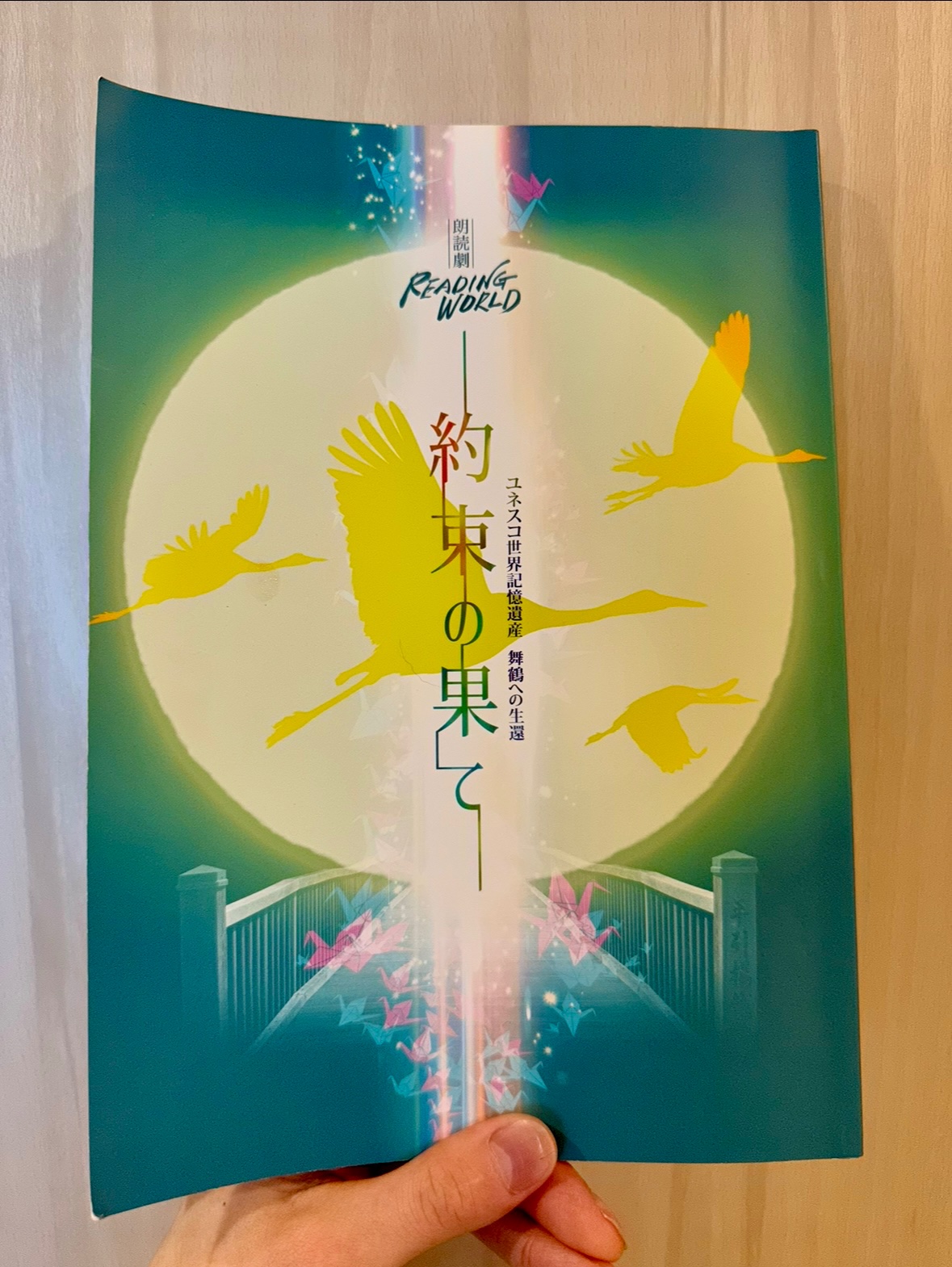 朗読劇 READING WORLD ユネスコ世界記憶遺産 舞鶴への生還「約束
