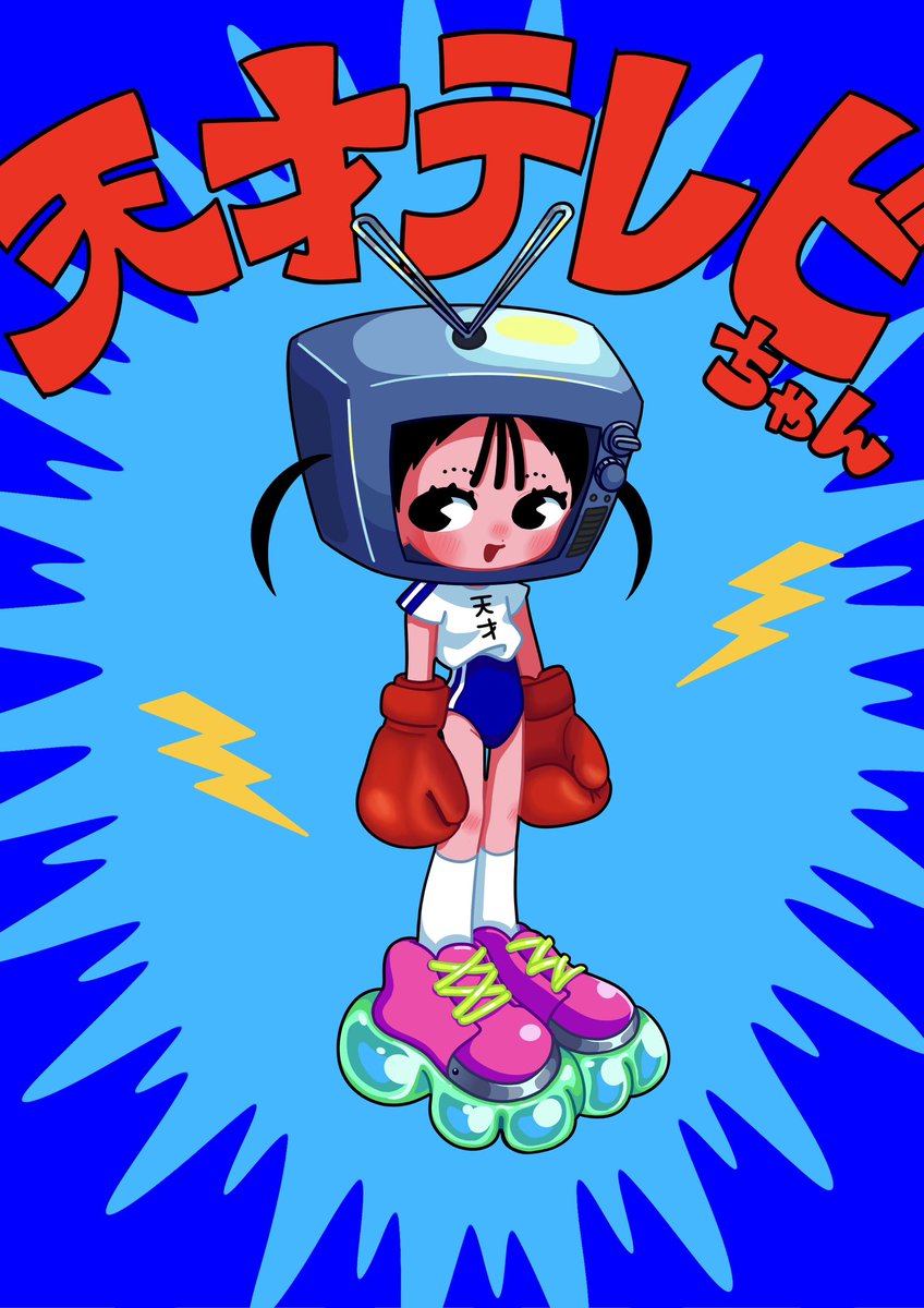 てれびちゃん📺
  #イラスト
 #oc