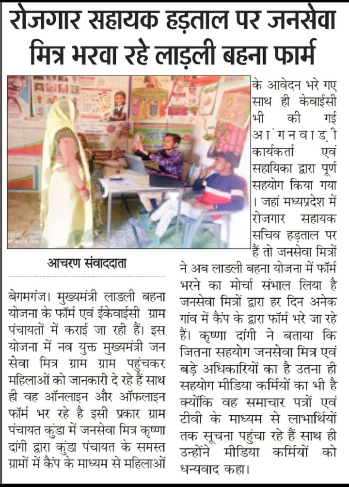 abhipatelsaw1's tweet photo. @CMMadhyaPradesh लाडली बहनो के बीच में खड़े जनसेवा मित्र
सरकार और जनता के मध्य सेतु की तरह कार्य करते थे नई सरकार ने आज बेरोजगारों की भीड़ में खड़ा कर दिया उस समय सहायक सचिव व अधिकारी हड़ताल पर थे तब जनसेवा मित्र फील्ड पर जाकर बहनो के फॉर्म भर रहे थे 
@ChouhanShivraj + @DrMohanYadav51 = @CMYIP_ https://t.co/fXInVqr2D0