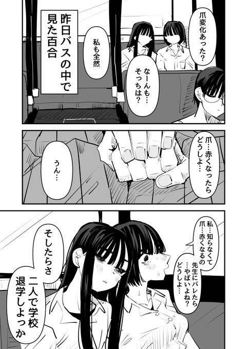 この前バスの中で見た百合 