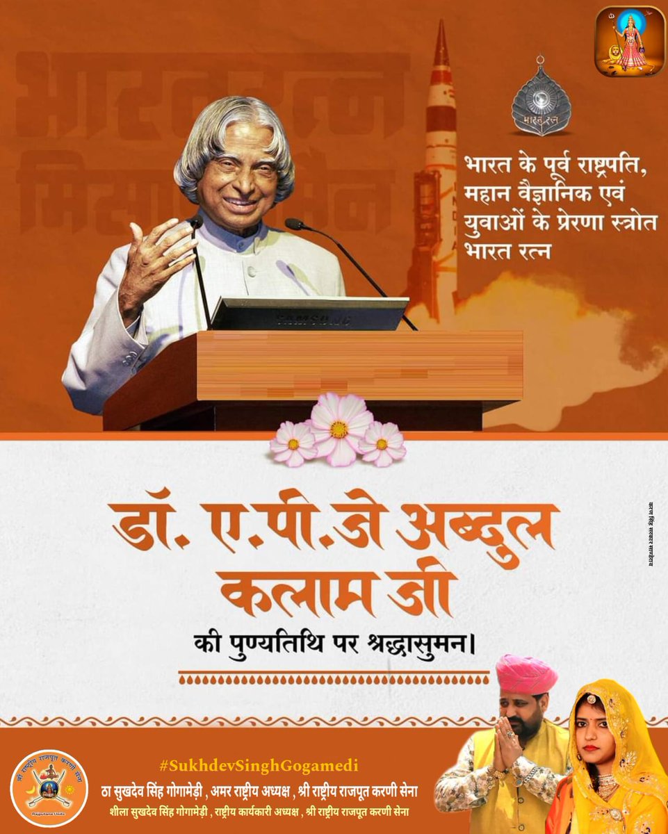 भारत के पूर्व राष्ट्रपति, महान वैज्ञानिक एवं युवाओं के प्रेरणा स्त्रोत भारत रत्न डॉ. ए पी जे अब्दुल कलाम जी की पुण्यतिथि पर श्रद्धासुमन।#SukhdevSinghGogaMedi
#सुखदेव_सिंह_गोगामेड़ी
#sheelashekhawatgogamedi
#DiyaKumari
#cmrajasthan