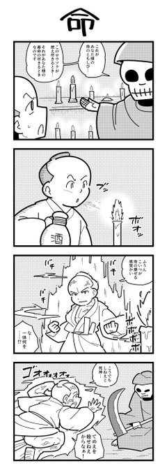 死神の4コマ 