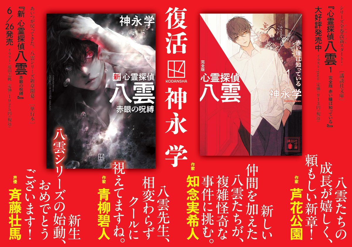 心霊探偵八雲1 完全版 赤い瞳はしっている」 「新 心霊探偵八雲 赤眼の