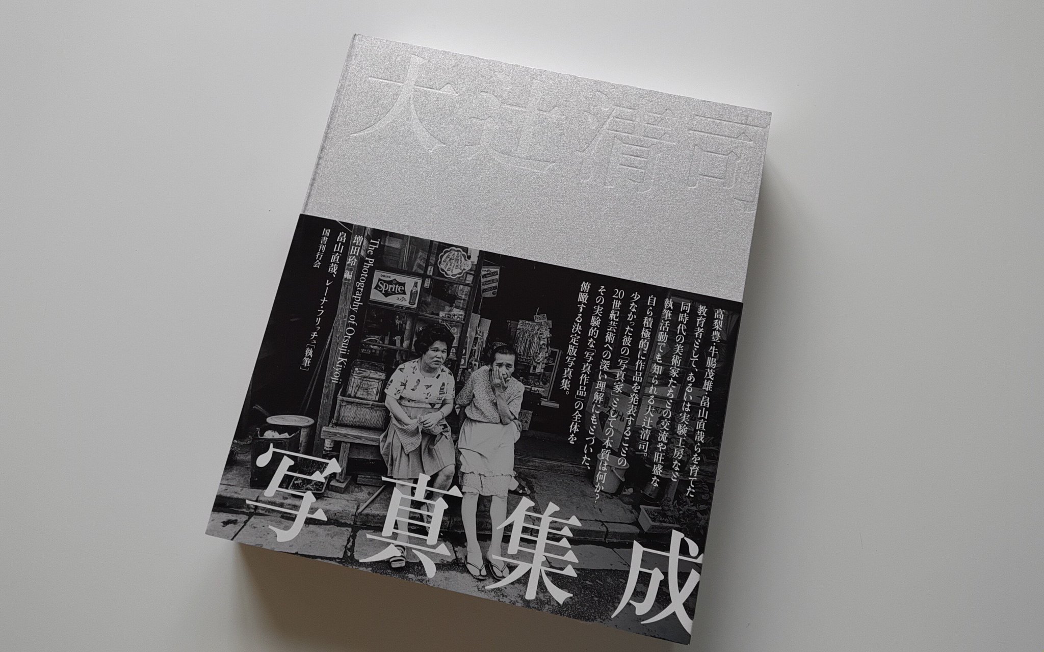 写真ノート大辻清司 初版】写真ノート 大辻清司 美術出版社 1989年発行