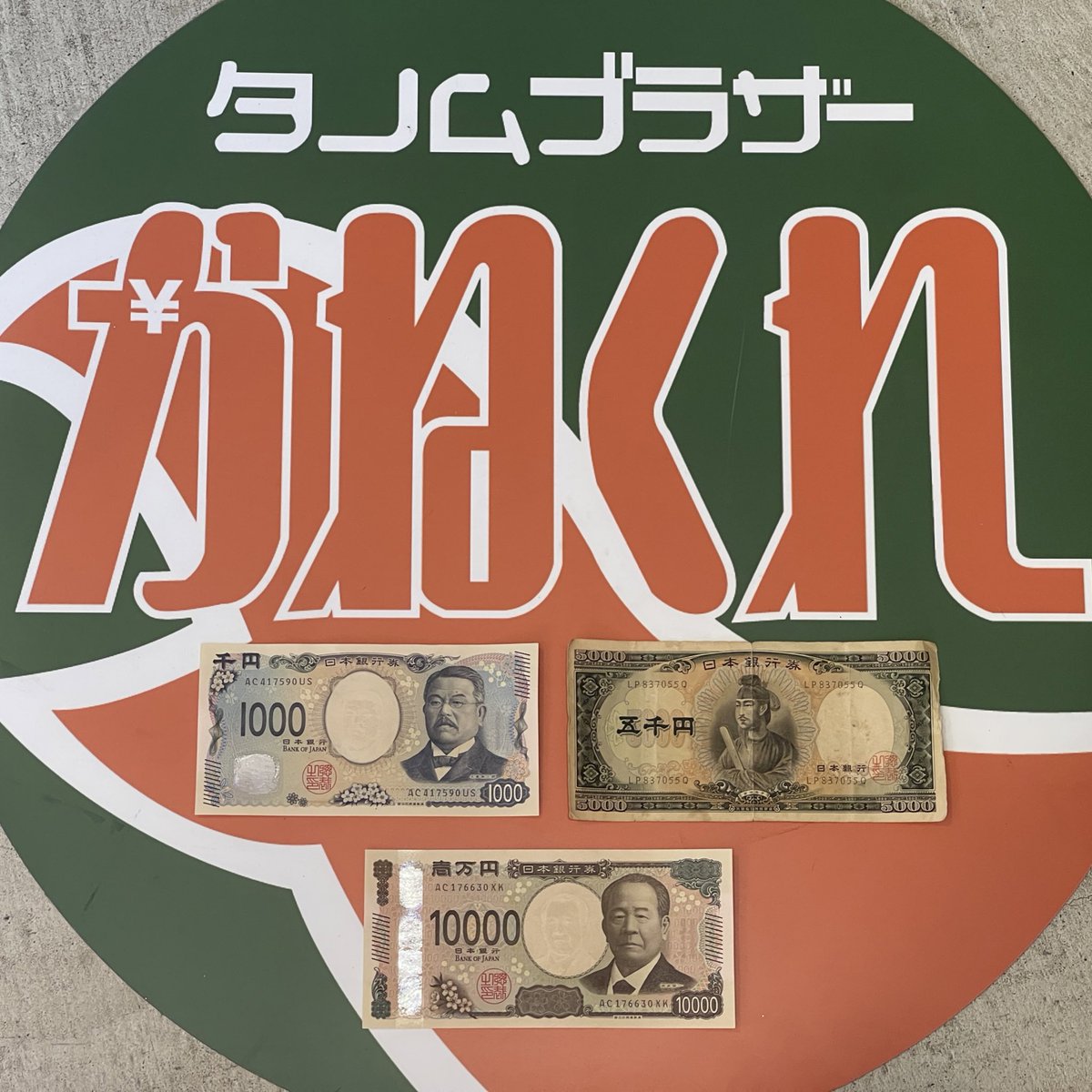 新紙幣コンプリート？！ #タノムブラザーかねくれ