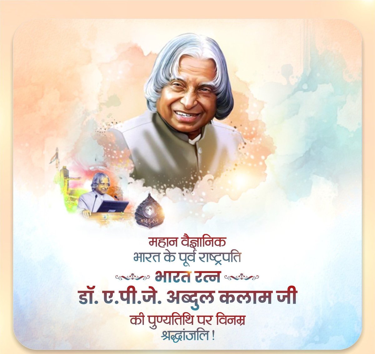 भारतीय अंतरिक्ष व रक्षा अनुसंधान क्षेत्र में भारत द्वारा स्थापित कीर्तिमानों के लिए सदैव याद किए जाएंगे----
महान वैज्ञानिक, मिसाइल मैन, पूर्व राष्ट्रपति, 'भारत रत्न' डॉ. ए.पी.जे. अब्दुल कलाम की पुण्यतिथि पर उन्हें विनम्र श्रद्धांजलि🙏🙏🙏🇮🇳🇮🇳
#डॉ_ए_पी_जे_अब्दुल_कला
#apjabdulkalam