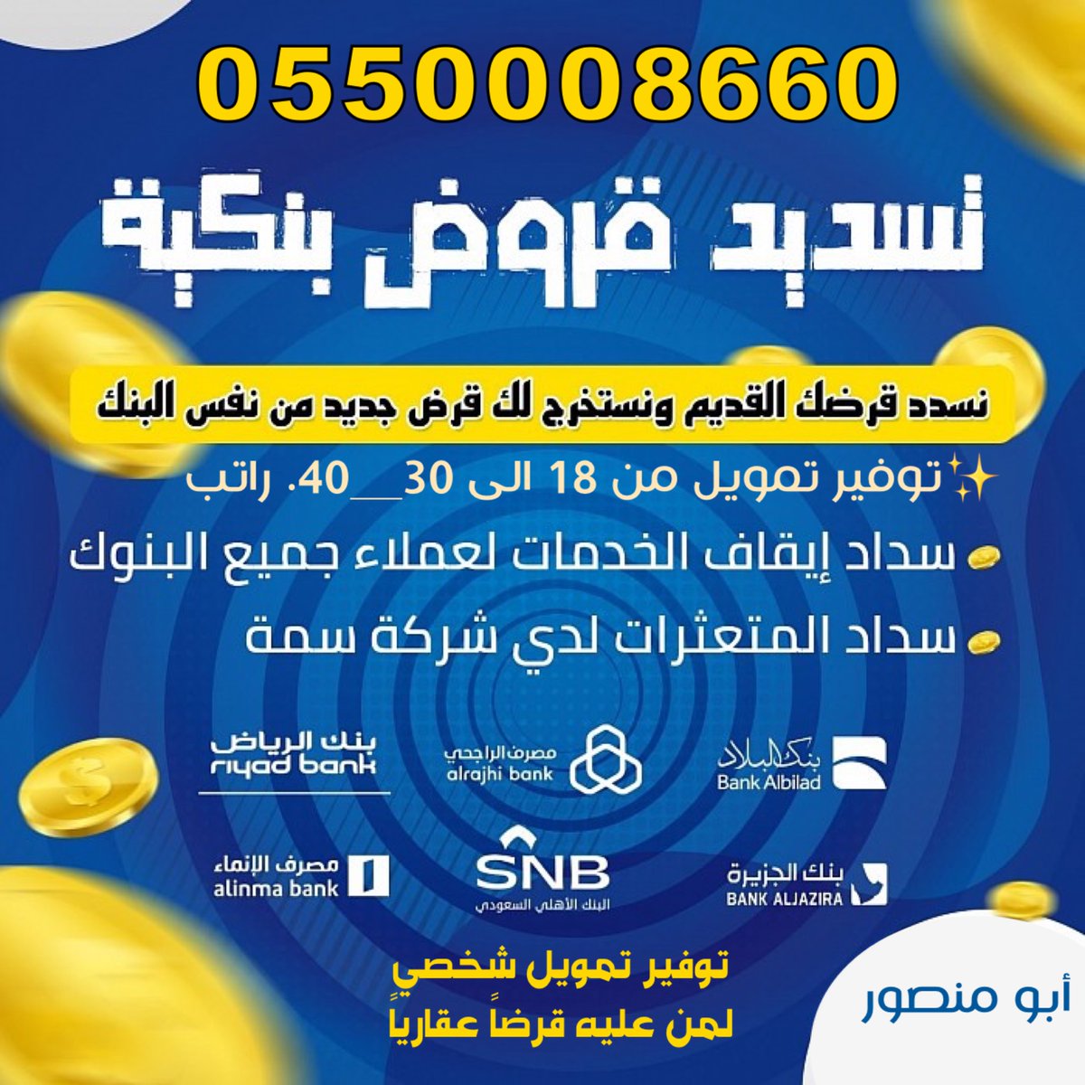 #مصرف_الراجحي
〰️〰️〰️〰️〰️〰️〰️〰️✍️✍️
🏦🏦 نتعامل مع جميع البنوك 
☑️☑️ قروض للقطاع الحكومي والخاص
💸💸 اعلى تمويل بأقل الفوائد …&amp;&amp;
👇👇
📞📞 جوال.  : 0542339667 
📞📞 تواصل : 0550008660 
#تسديد_القــــــروض_البــنكـيــة 
#سداد_ايقاف_الخدمات