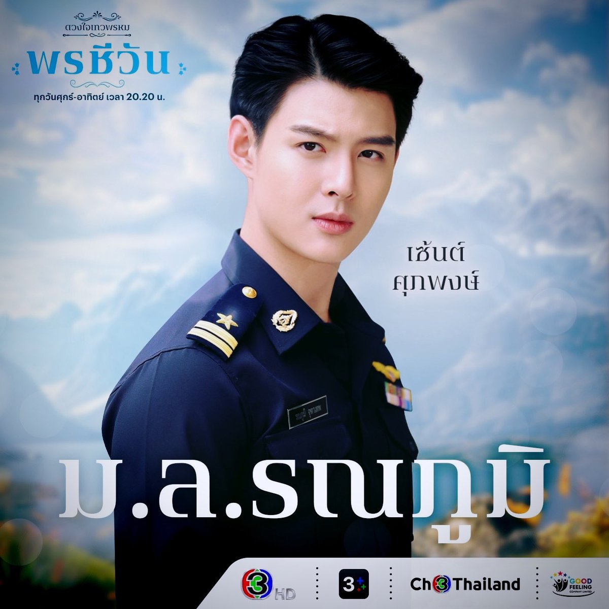 ม.ล. รณภูมิ จุฑาเทพ คับในพรชีวันเจอกันคืนนี้คับ #รณภูมิ #พรชีวัน #ดวงใจเทวพรหม  #Saint_sup #MingEr