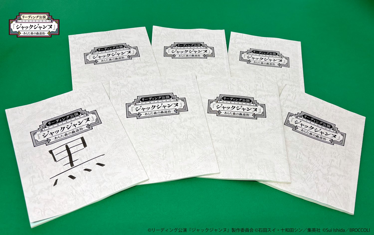ジャックジャンヌ「あらた森の蟲退治」布ポスター　集合　リーディング公演 JACKJEANNE（ジャックジャンヌ）公式 on X: 