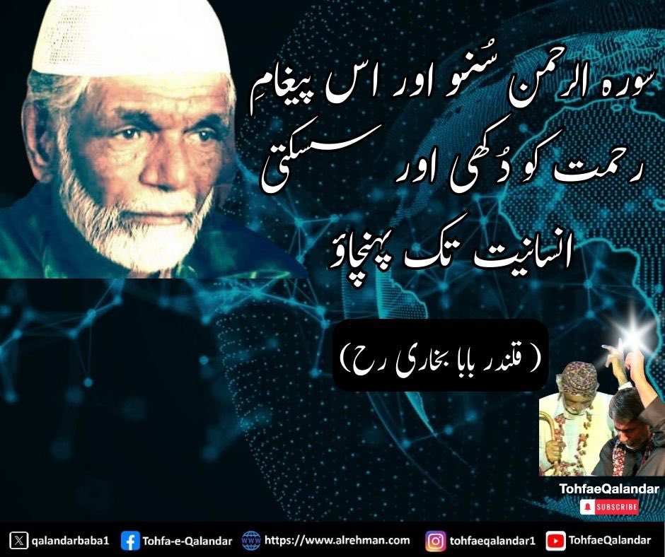 qalandarbaba1's tweet photo. #Listen_to_QaseedahBurdahShareef #Listen_to_SurrahAlrehman #Qalandar_Baba_Bukhari 

بسم اللہ الرحمن الرحیم
مولای صل وسلم دائما ابدا
علی حبیبک خیر الخلق کلھم
صلی اللہ علیہ وآلہ وسلم

السلام علیکم و رحمتہ اللہ

سماعت سورہ الرحمن قلب میں اللہ کے خیال کو مضبوط کرتی ہے۔

سورہ الرحمن سُنیں اور اس پیغامِ رحمت کو دُکھی اور تڑپتی انسانیت تک پہنچائیں۔