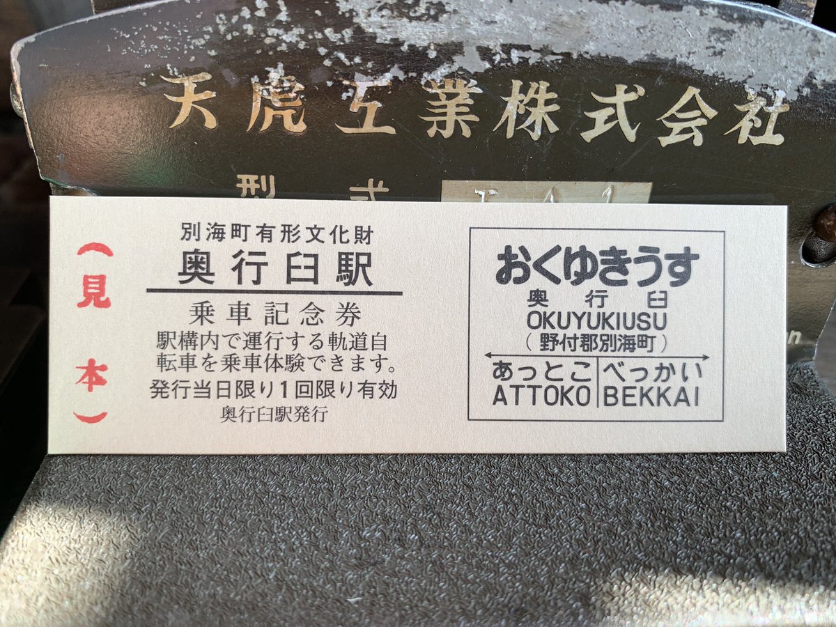 okuyukiusu's tweet photo. 明日開催の奥行臼トロッコサンデーでプレゼントする記念切符です。西春別駅で使われていたダッチングマシンを使って日付を刻印します。 https://t.co/X99yGNgu6y