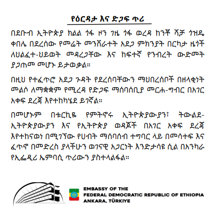 የዕርዳታ እና ድጋፍ ጥሪ
