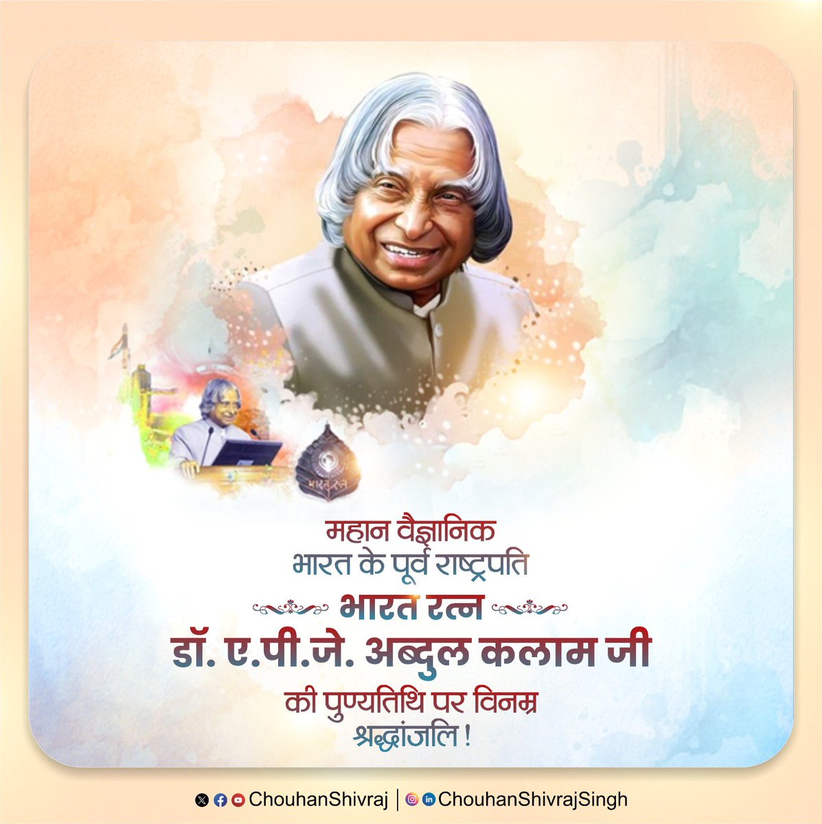 भारत के मिसाइल कार्यक्रम के जनक, मिसाइलमैन के नाम से विश्व विख्यात, महान वैज्ञानिक एवं पूर्व राष्ट्रपति, भारत रत्न डॉ. ए.पी.जे. अब्दुल कलाम जी की पुण्यतिथि पर विनम्र श्रद्धांजलि अर्पित करता हूँ!
अब्दुल कलाम
"महान वैज्ञानिक"
#APJAbdulKalam

#Rajsthanlife01