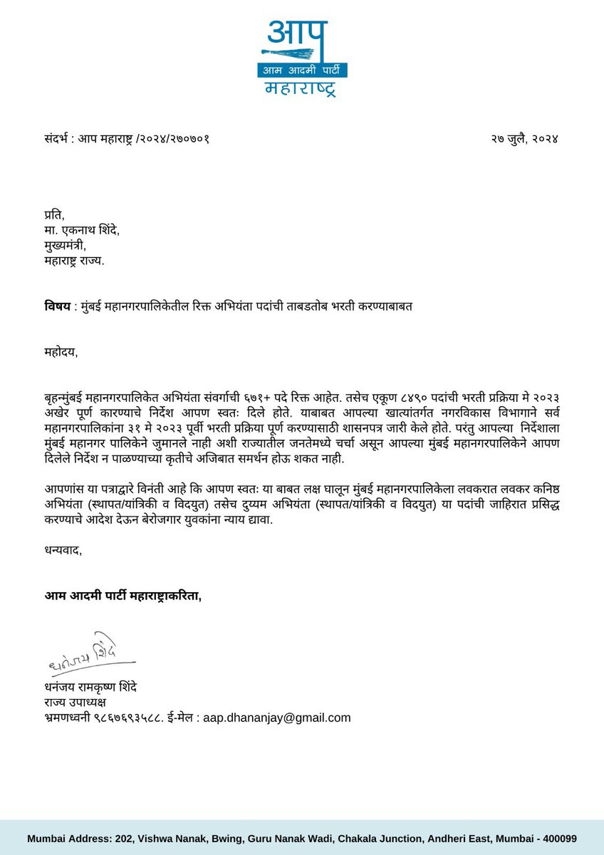 Dhananjay4INC's tweet image. संदर्भ : आप महाराष्ट्र /२०२४/२७०७०१                                                                             

प्रति,
मा. एकनाथ शिंदे,
मुख्यमंत्री,
महाराष्ट्र राज्य. 

विषय : मुंबई महानगरपालिकेतील रिक्त अभियंता पदांची ताबडतोब भरती करण्याबाबत.

महोदय,

बृहन्मुंबई महानगरपालिकेत…