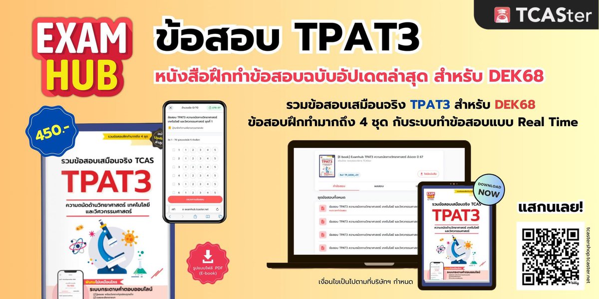 TCASterApp's tweet photo. ⚙ หนังสือฝึกทำโจทย์ #TPAT3 ที่ #DEK68 ต้องได้ลอง!
ลองฝึกทำโจทย์กับ #examhub ช่วยเพิ่มความแม่น เติมความมั่นใจก่อนสอบจริง
.
📕 Examhub หนังสือฝึกทำโจทย์เสมือนจริงที่เก็งแม่นที่สุด ในรูปแบบ E-book
มาฝึกทำโจทย์ให้พร้อมสอบ TGAT/TPAT ในเดือนธันวานี้กัน! https://t.co/VChszuhJut