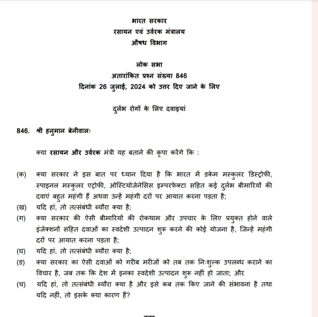 hanumanbeniwal's tweet photo. मस्कुलर एट्रोफी ,डिस्ट्रॉफी जैसी कई दुर्लभ बीमारियो की दवाएं बहुत महंगी है, मैने पूर्व में भी लोक सभा में मामला उठाया था और कल पुन: मेरा सवाल ऐसी बीमारियों के इलाज के लिए मरीजों को मुफ्त में दवाई उपलब्ध करवाने की मांग को लेकर सूचीबद्ध था,रसायन एवम रसायन राज्य मंत्री जी ने प्रश्न का लिखित में जो जवाब दिया वो आपके साथ साझा कर रहा हूं ! सरकार ने स्वीकार किया है की ऐसी बीमारी में दवाइयां कुछ लाख से लेकर 16 करोड़ रुपए तक आती है,चुंकी भारत में जब तक इन दवाओं का उत्पादन शुरू नही हो जो विदेश से आयात करनी पड़ती है तो ऐसी दवाइयों को सरकार को मुफ्त में उपलब्ध करवाने की दिशा में काम करना चाहिए , यह एक गंभीर मामला है, मैं 
केंद्रीय स्वास्थ्य मंत्री श्री @JPNadda को अवगत करवाना चाहता हुं की ऐसी दुर्लभ बीमारियों के इलाज हेतु  राजस्थान के जोधपुर स्थित एम्स को रेयर डिजीज का सेंटर ऑफ एक्सीलेंस बना रखा है और 5 करोड़ रुपए अनुदान हेतु भी दिए गए लेकिन यहां जेनेटिक इन्वेस्टिगेशन, एक्सोम सिक्वेसिंग जैसी जांचों की सुविधा ही नही है ,ऐसे में सेंटर ऑफ एक्सीलेंस घोषित कर देने मात्र से इलाज नहीं हो पाएगा,सरकार को गंभीरता के साथ इस दिशा में कदम उठाना पड़ेगा तब जाकर ऐसी दुर्लभ बीमारियों का इलाज होना शुरू हो पाएगा !  
@PMOIndia @MoHFW_INDIA