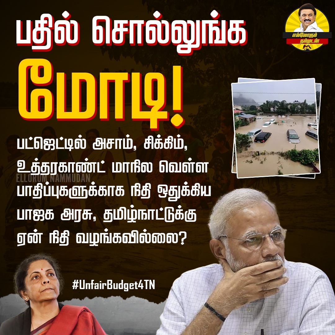 Deepa94870490's tweet photo. தமிழ்நாட்டுக்கு ஏன் நிதி வழங்கவில்லை?

#UnfairBudget4TN https://t.co/C8uZrYxV6R